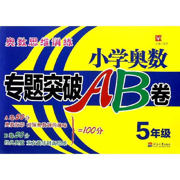 小学奥数专题突破AB卷(5年级)
