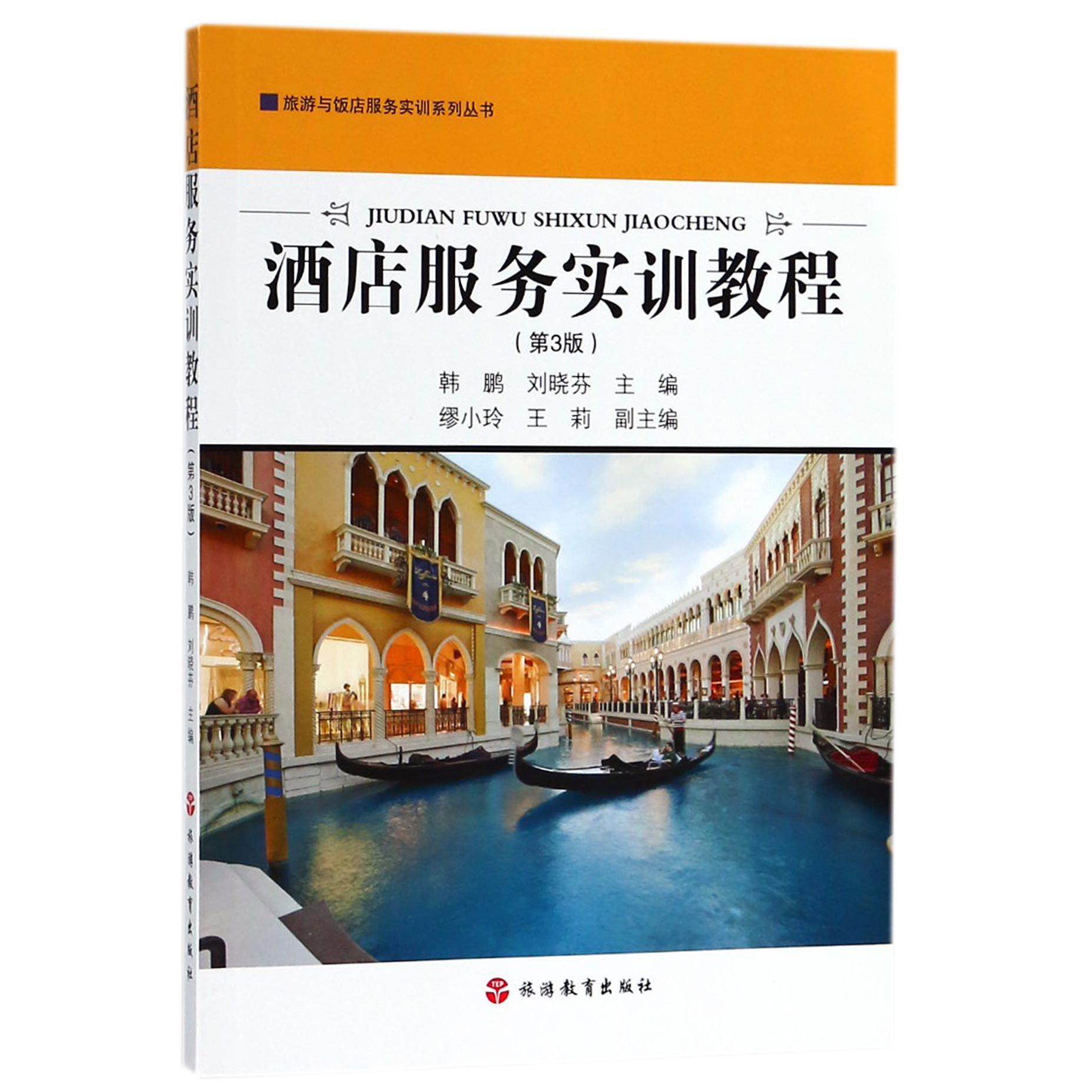 酒店服务实训教程(第3版)/旅游与饭店服务实训系列丛书