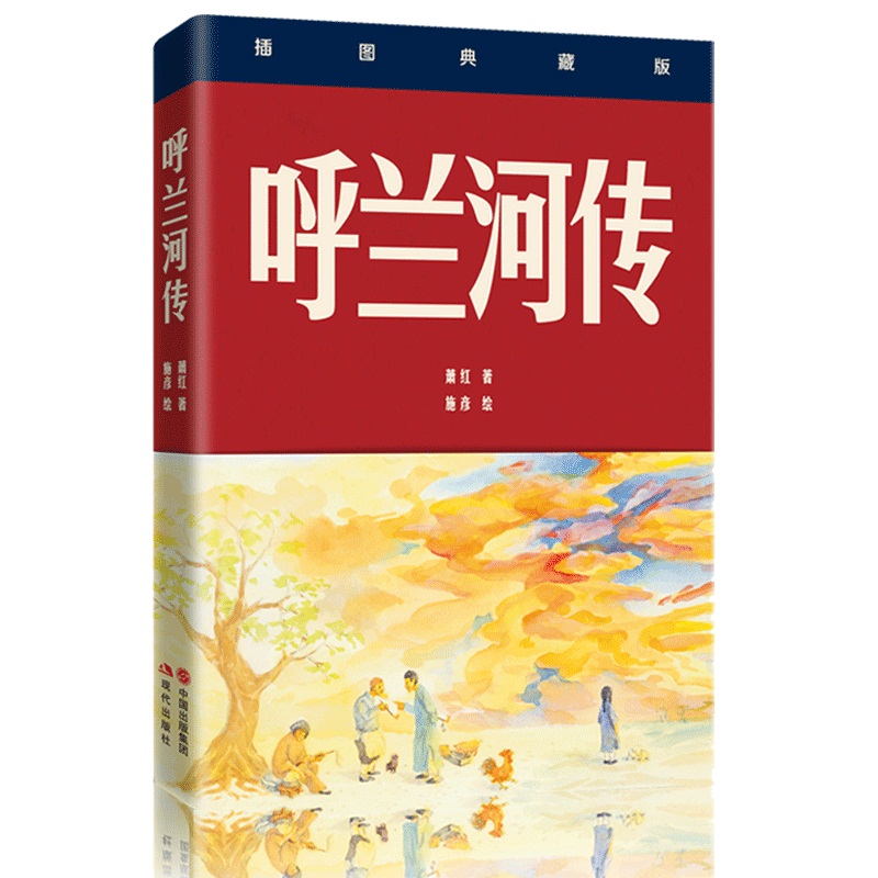 呼兰河传(插图典藏版)