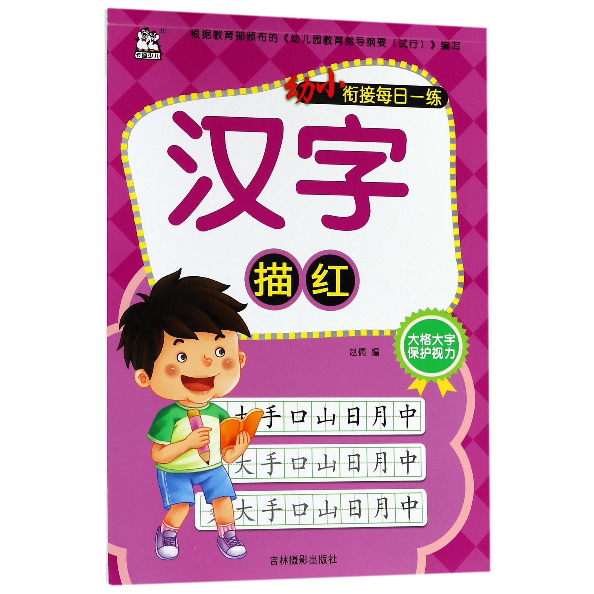 汉字描红/幼小衔接每日一练
