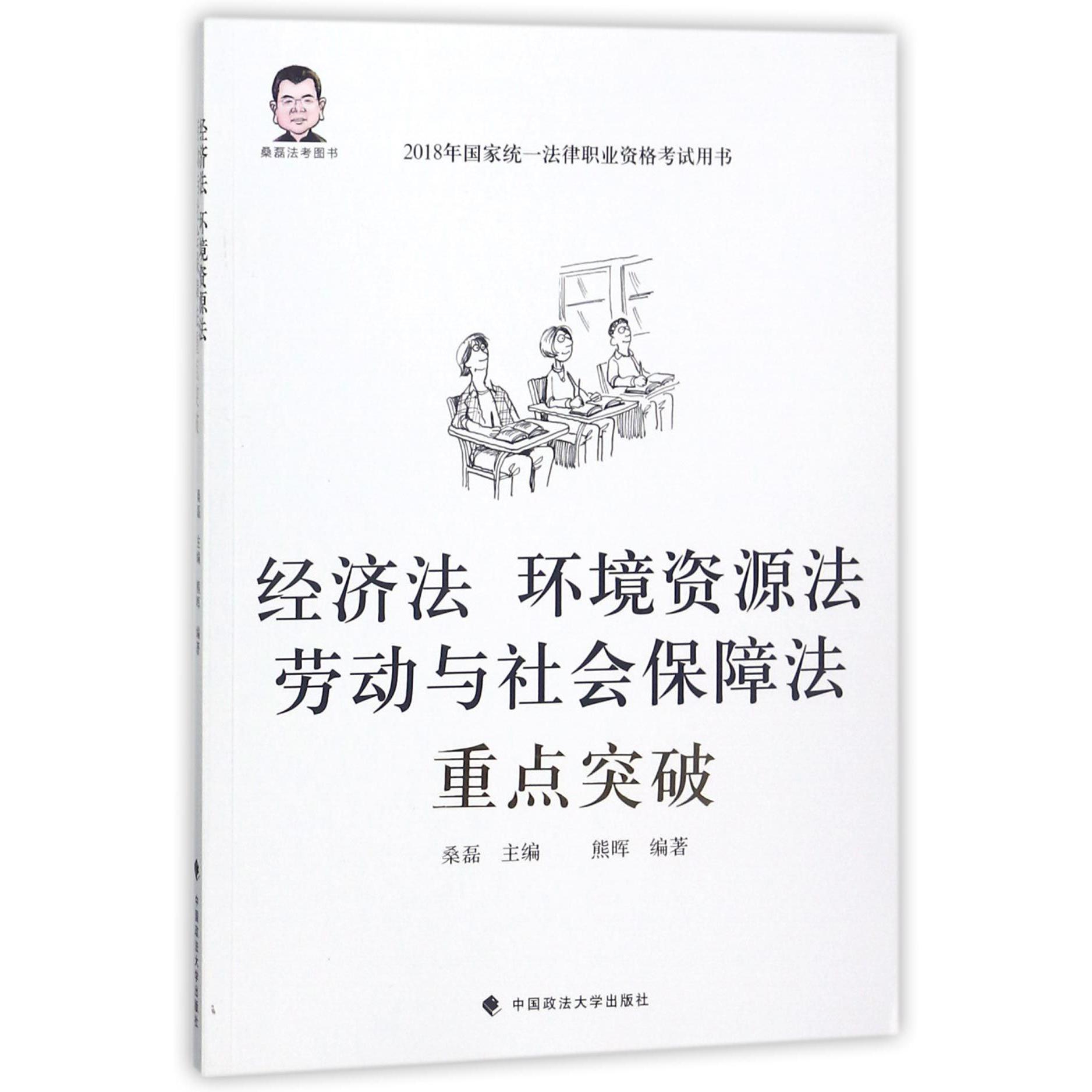 经济法环境资源法劳动与社会保障法重点突破(2018年国家统一法律职业资格考试用书)