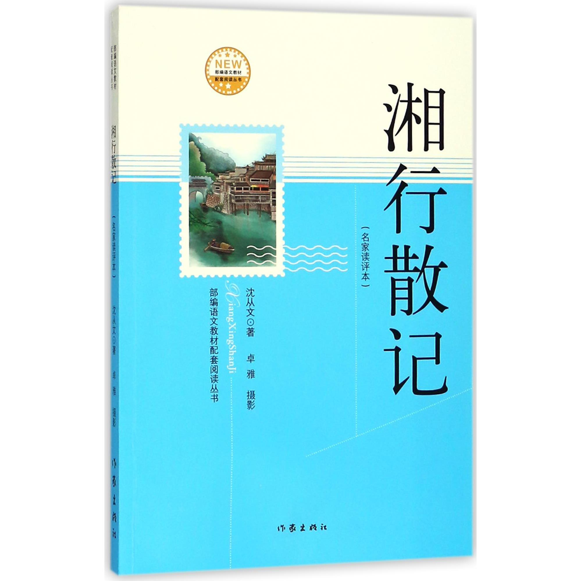 湘行散记(名家读评本)/部编语文教材配套阅读丛书