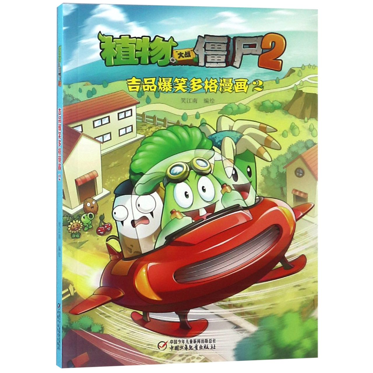 植物大战僵尸(2吉品爆笑多格漫画2)