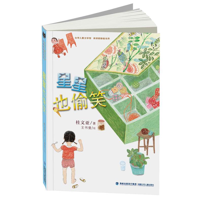 星星也偷笑/台湾儿童文学馆