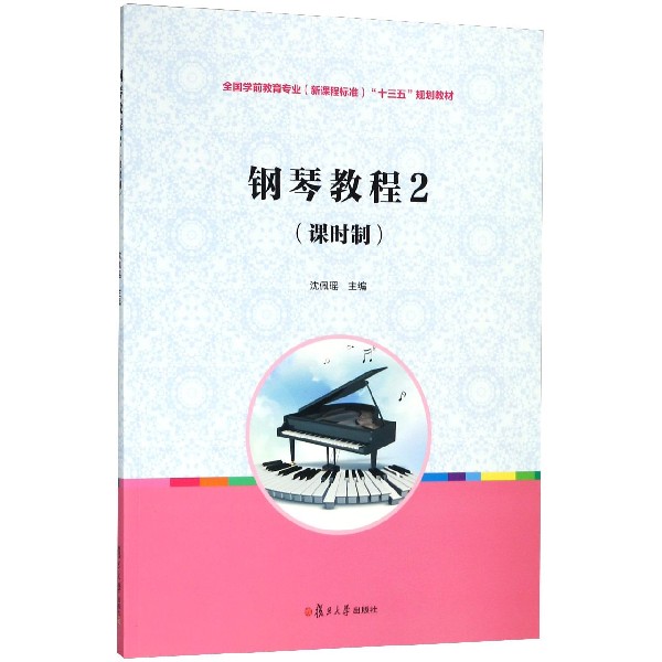 钢琴教程(2课时制全国学前教育专业新课程标准十三五规划教材)