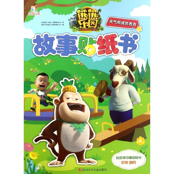 天气预报员吉吉/熊熊乐园故事贴纸书