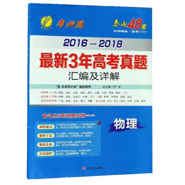 物理/2016-2018最新3年高考真题汇编及详解