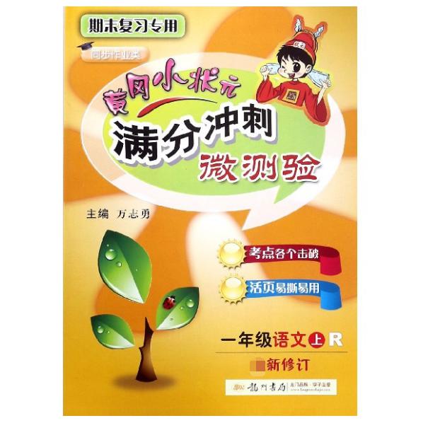 一年级语文(上R期末复习专用同步作业类最新修订)/黄冈小状元满分冲刺微测验