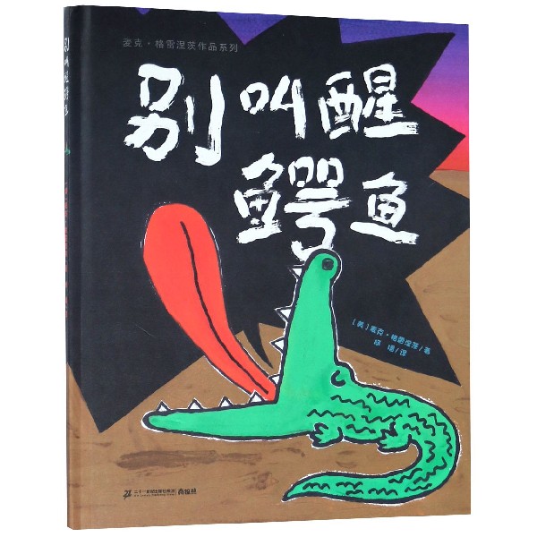 别叫醒鳄鱼(精)/麦克·格雷涅茨作品系列