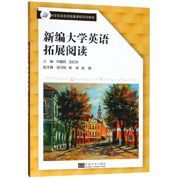 新编大学英语拓展阅读(大学英语后续拓展课程系列教材)