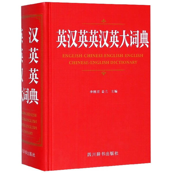 英汉英英汉英大词典(精)