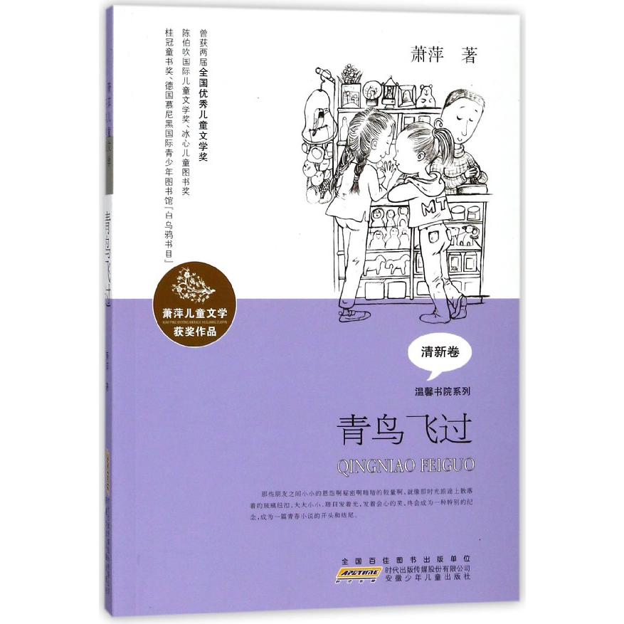 青鸟飞过/温馨书院系列/萧萍儿童文学获奖作品