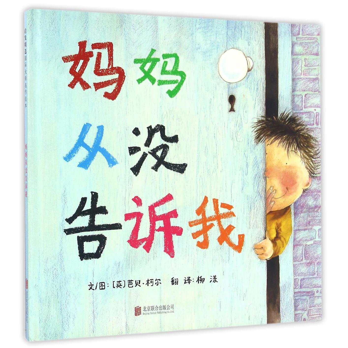 妈妈从没告诉我(精)