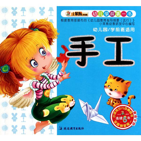 手工(附光盘)/幼儿学前第一书
