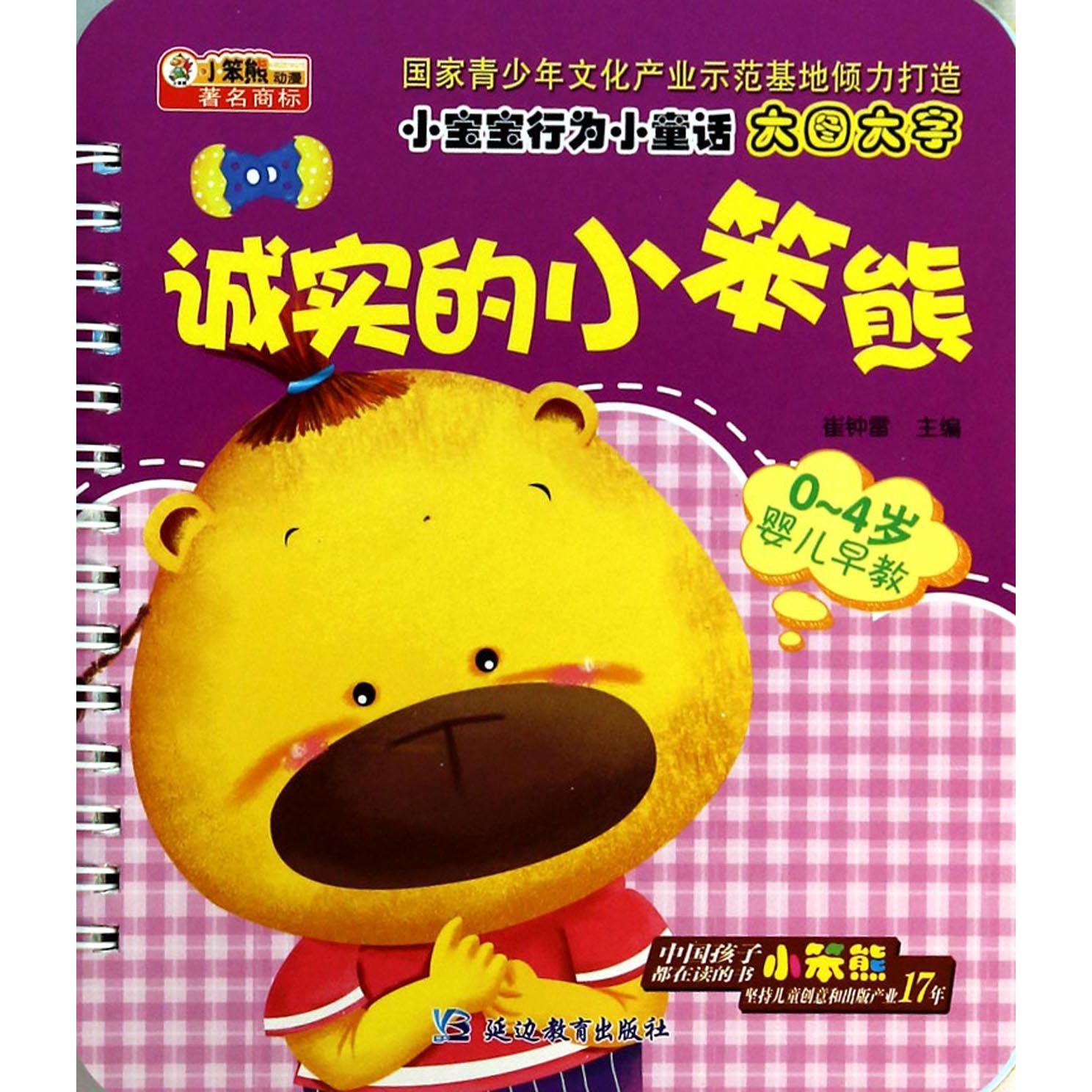 诚实的小笨熊(0-4岁婴儿早教)/小宝宝行为小童话