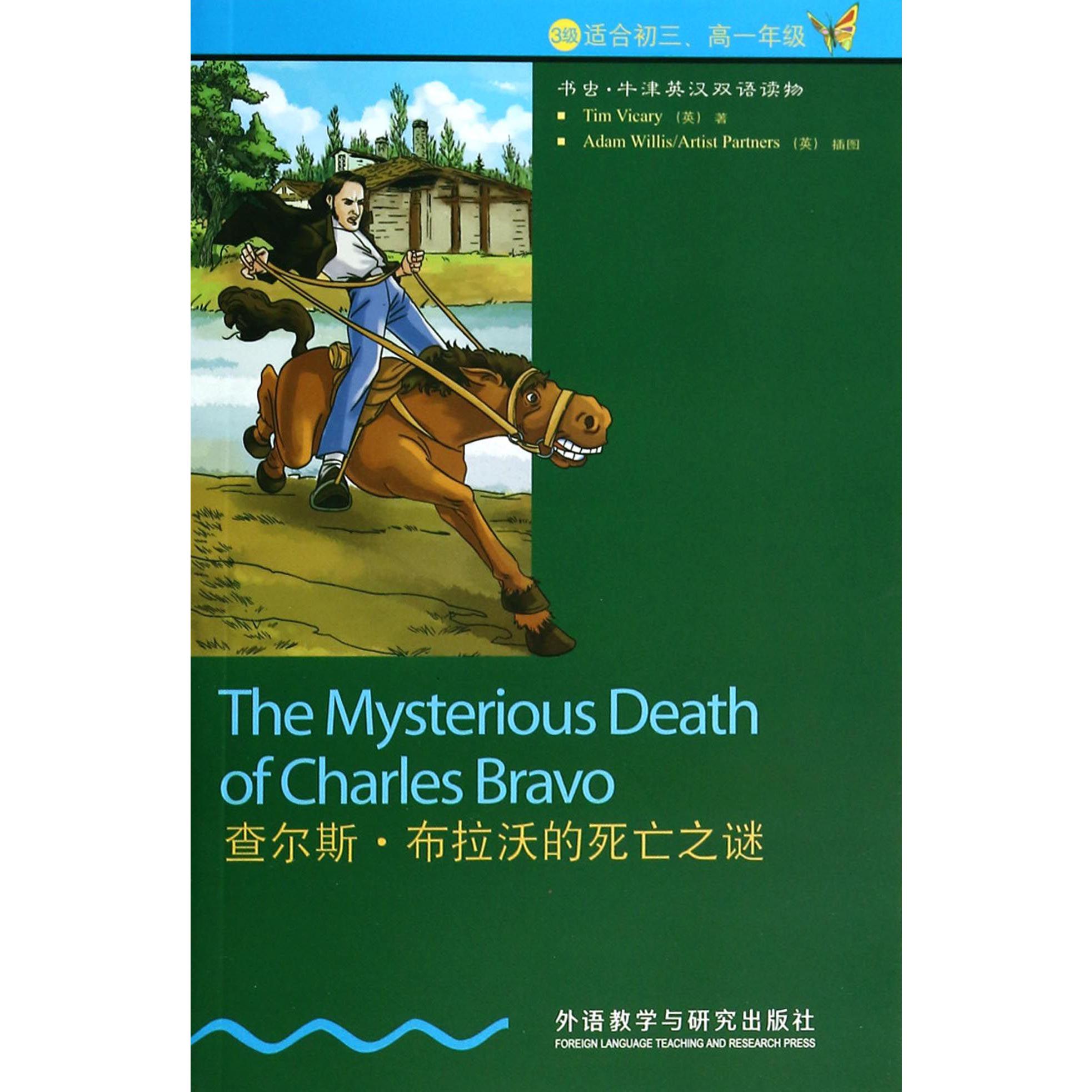 查尔斯·布拉沃的死亡之谜(3级适合初3高1年级)/书虫牛津英汉双语读物