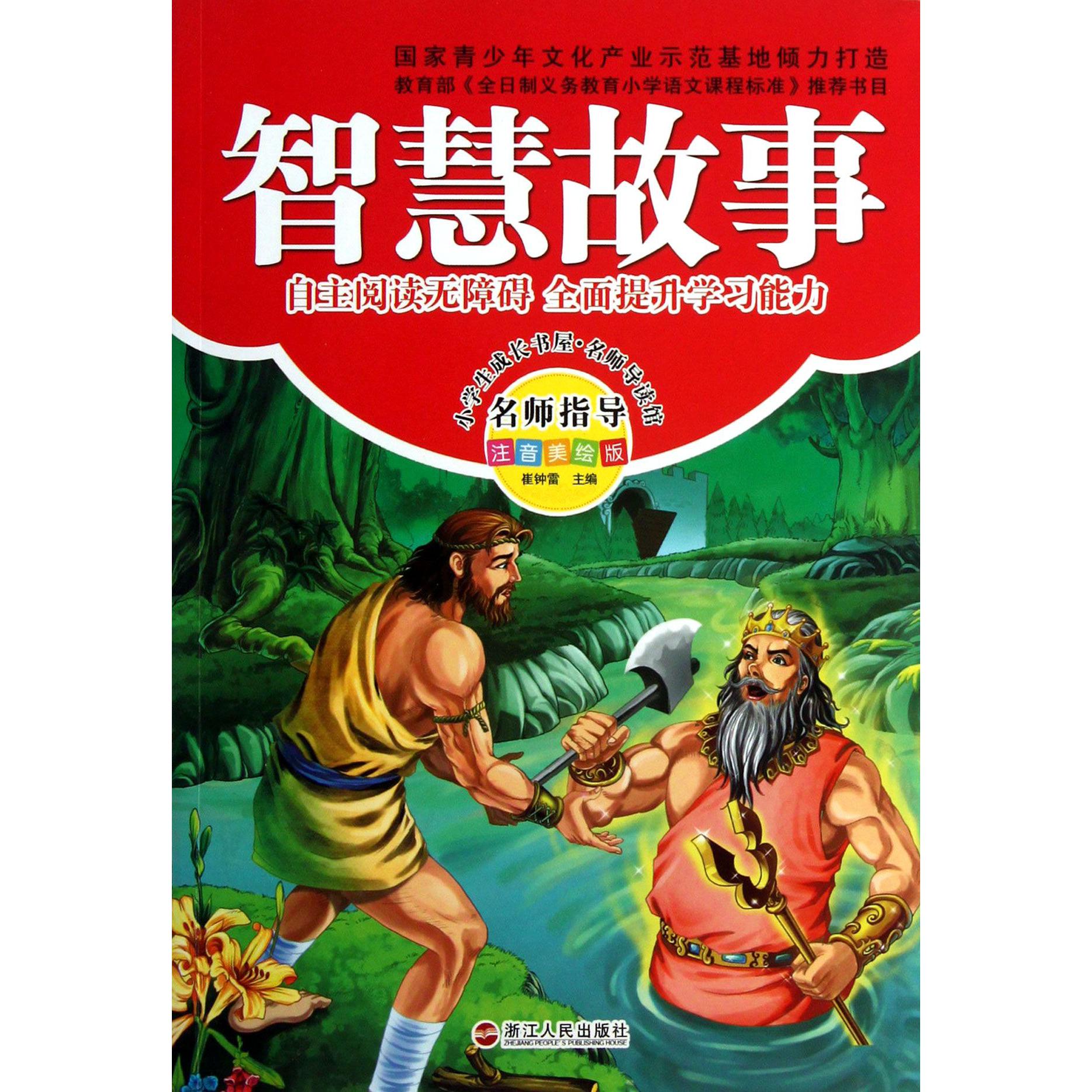 智慧故事(注音美绘版)/小学生成长书屋名师导读馆