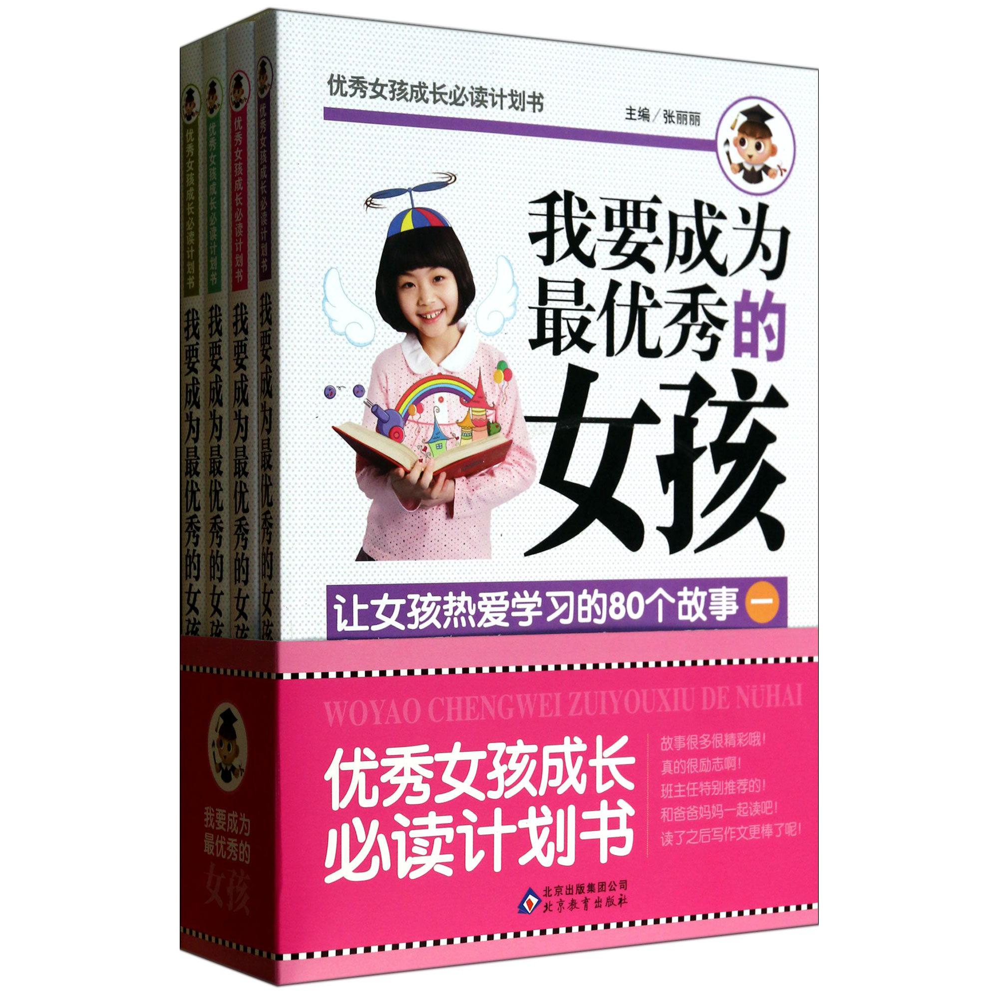 我要成为最优秀的女孩(共4册)