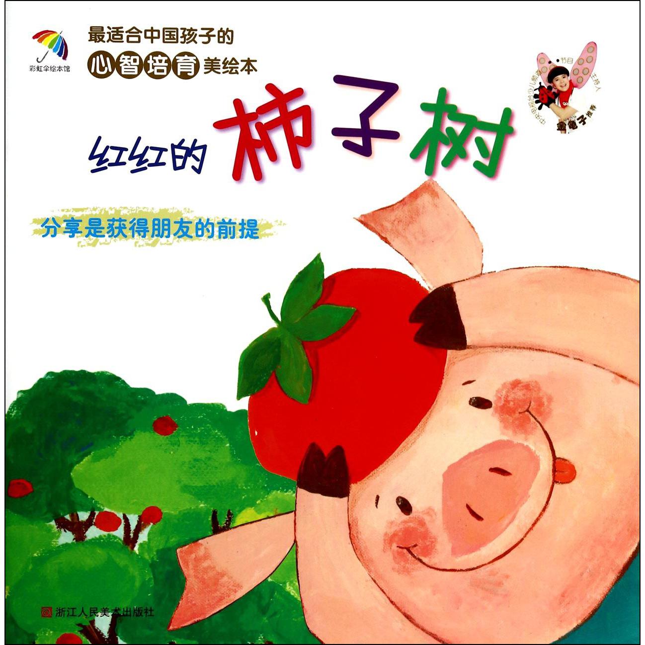 红红的柿子树(分享是获得朋友的前提)/最适合中国孩子的心智培育美绘本