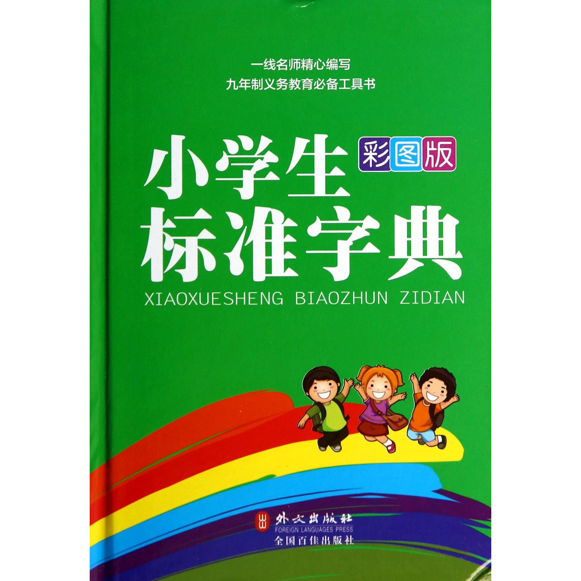 小学生标准字典(彩图版)(精)