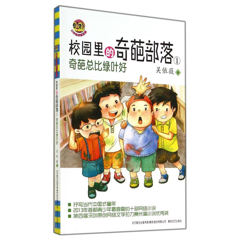 校园里的奇葩部落(1奇葩总比绿叶好)/小布老虎新经典