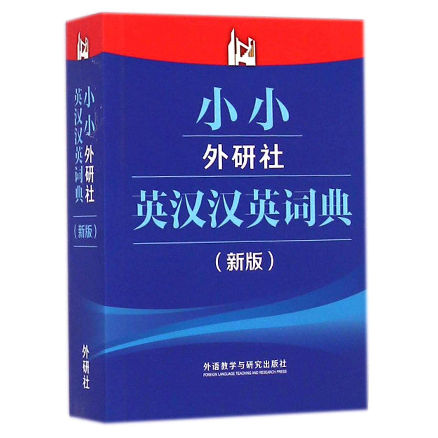 小小外研社英汉汉英词典(新版)