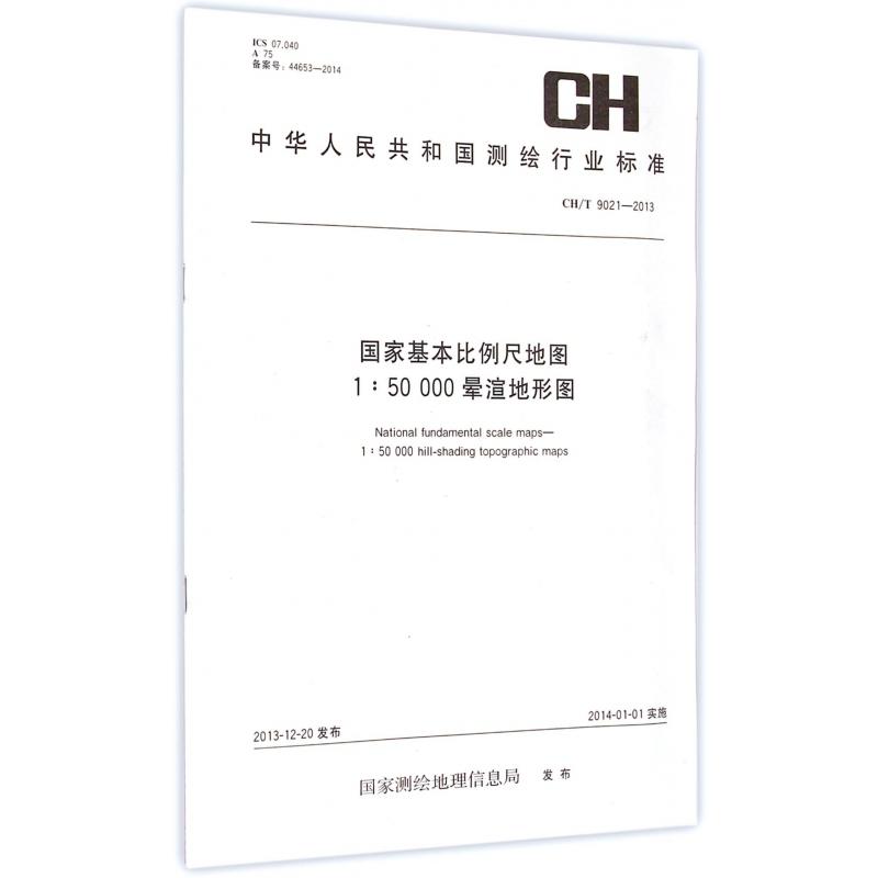 国家基本比例尺地图1:50000晕渲地形图(CHT9021-2013)/中华人民共和国测绘行业标准