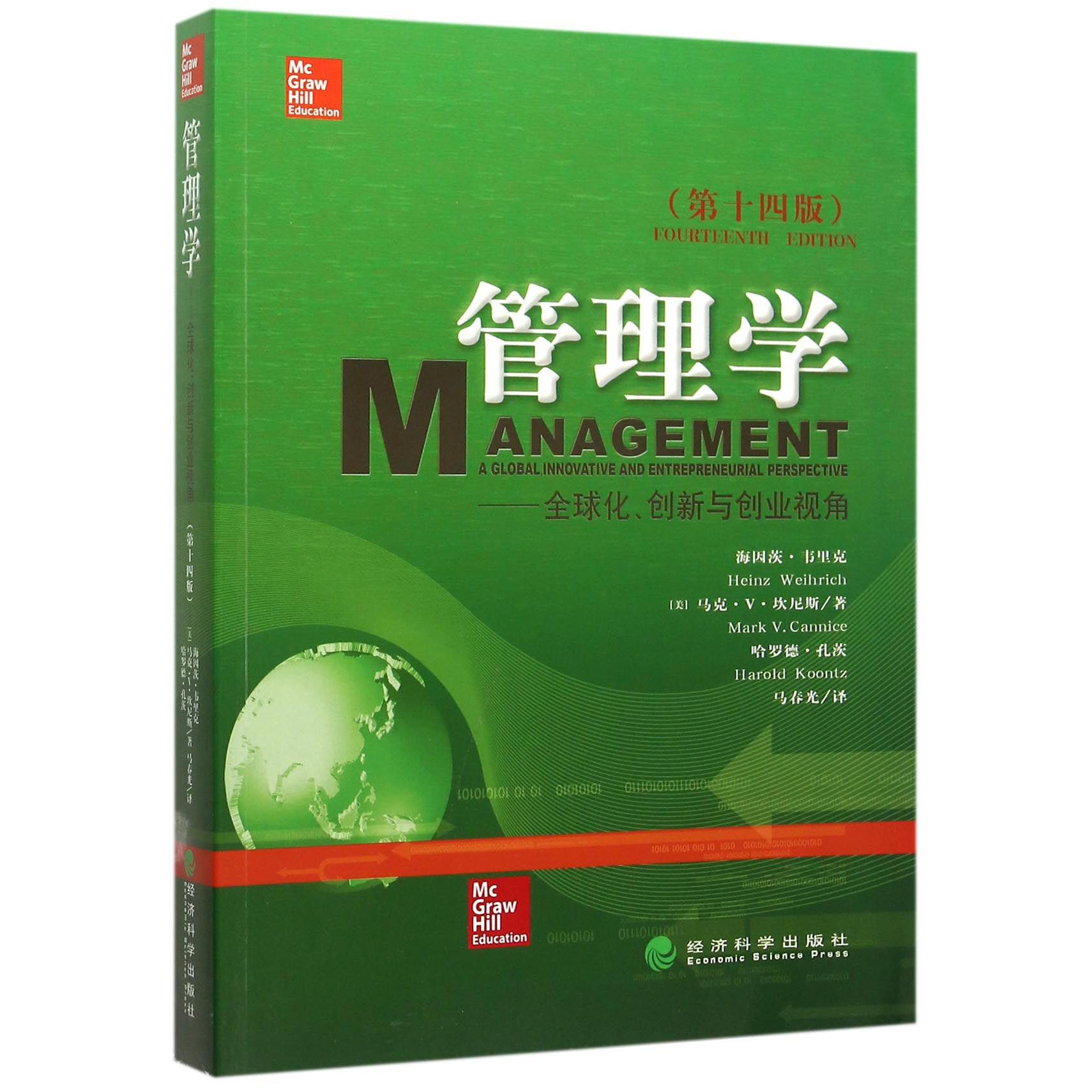 管理学--全球化创新与创业视角(第14版)