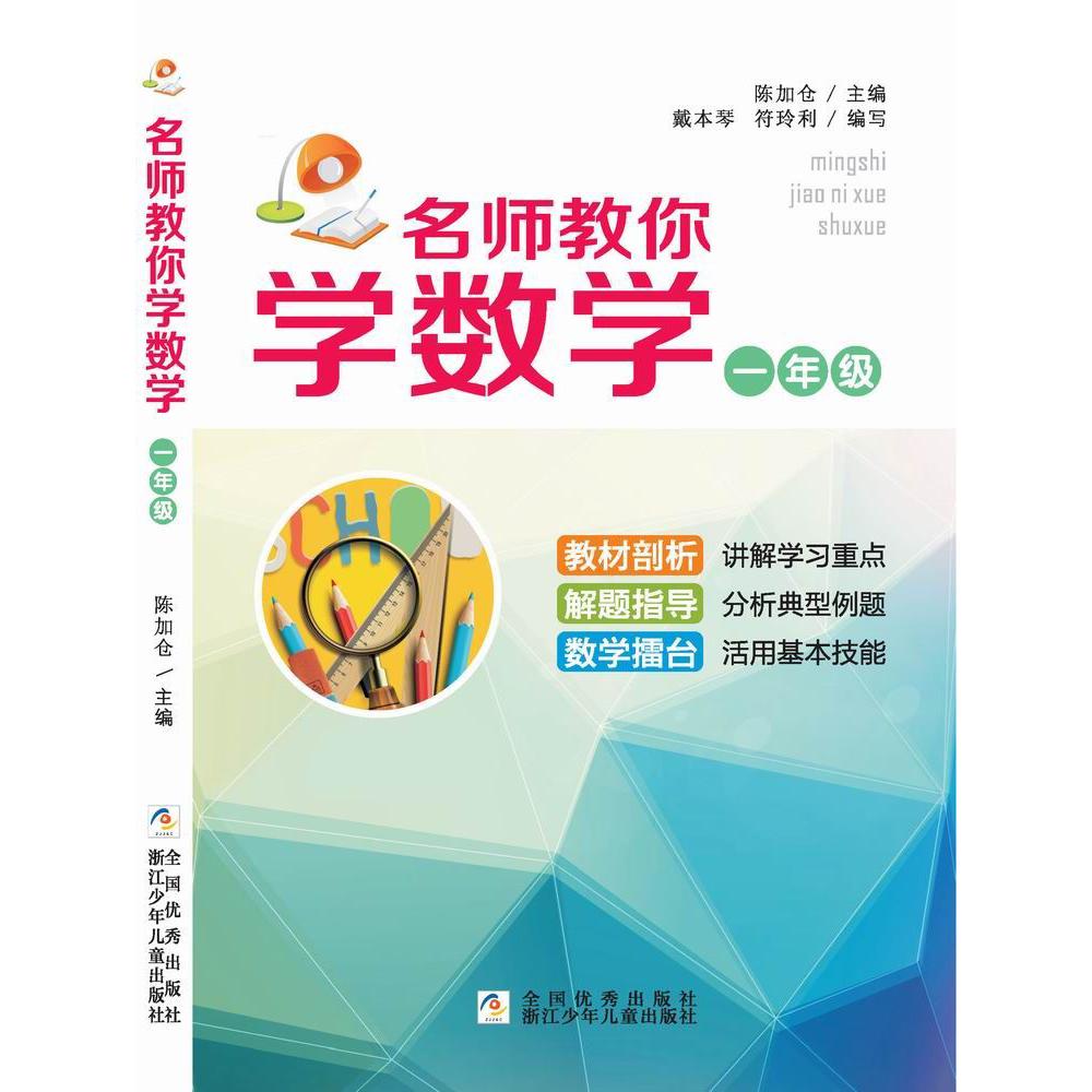 名师教你学数学(1年级)