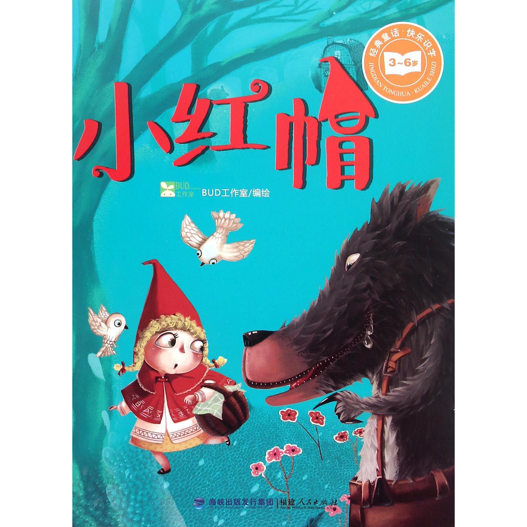 小红帽(3-6岁)/经典童话快乐识字