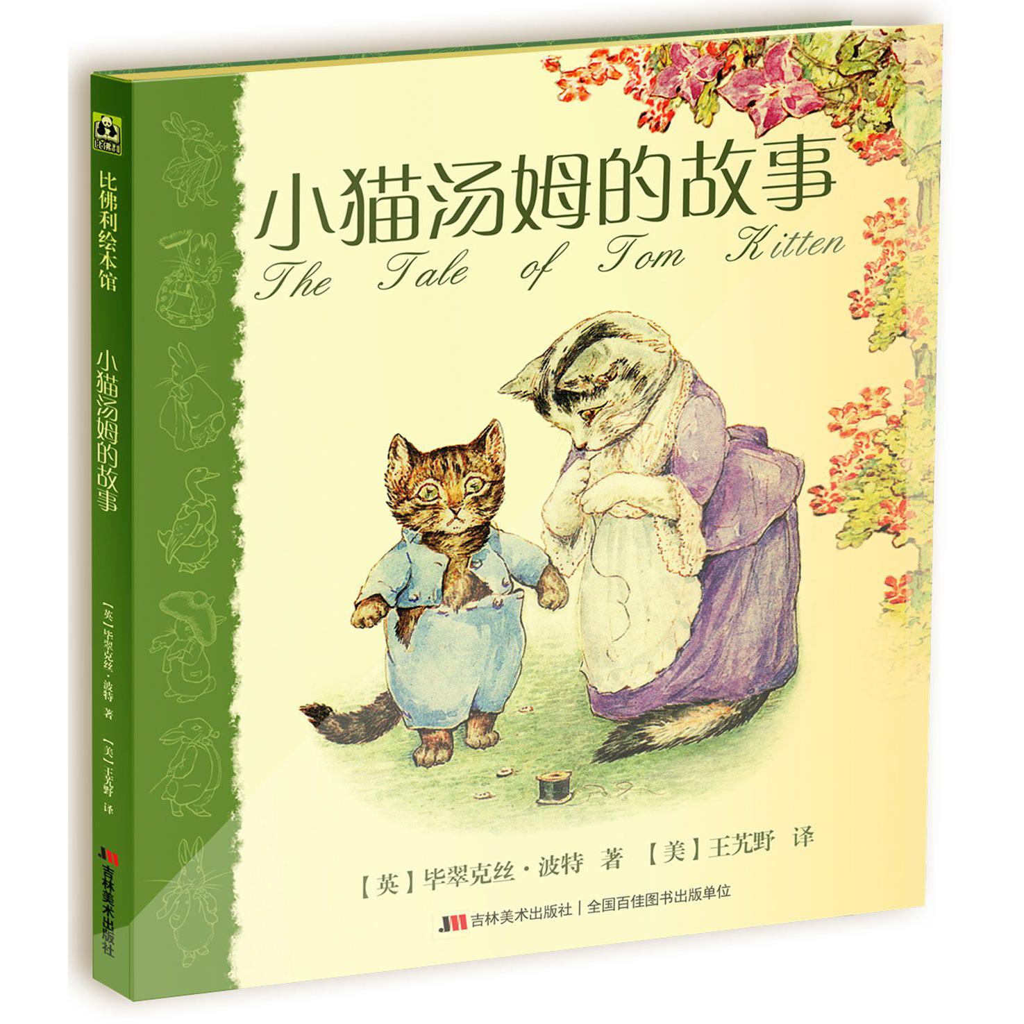 小猫汤姆的故事(精)