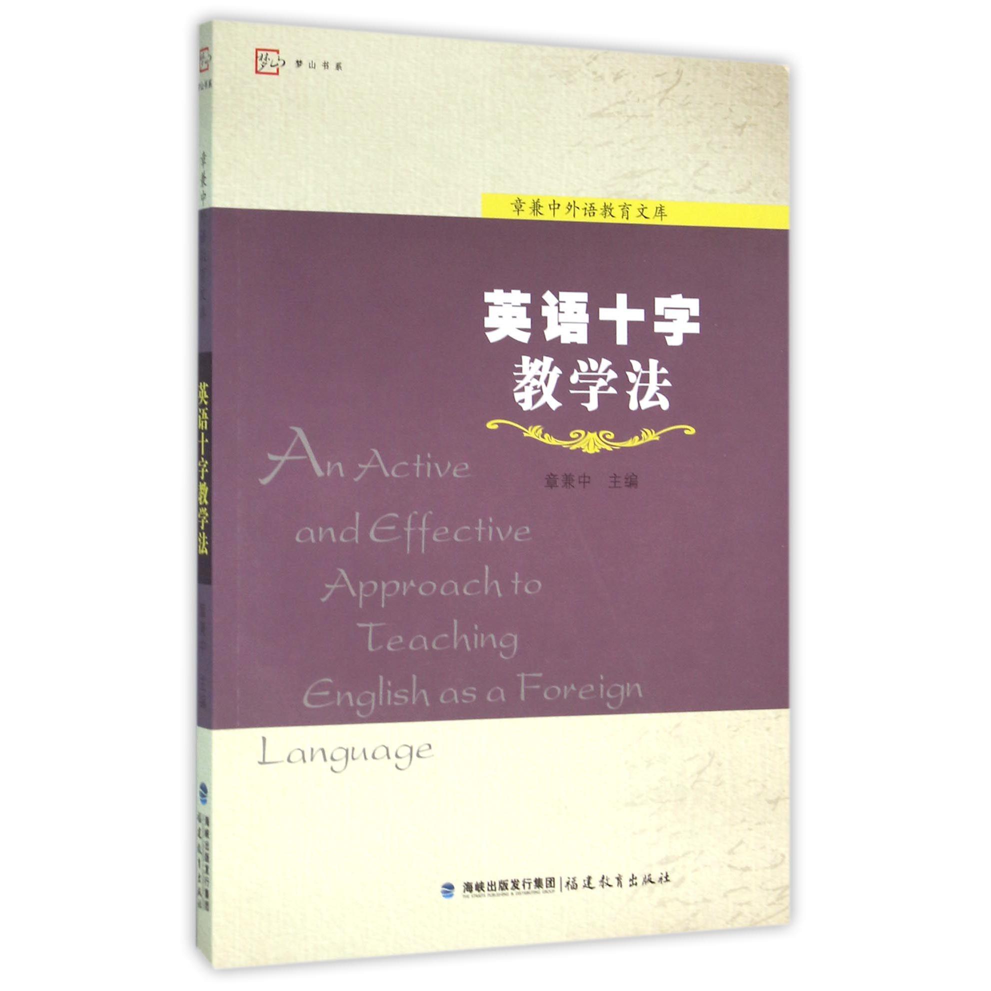 英语十字教学法/章兼中外语教育文库/梦山书系