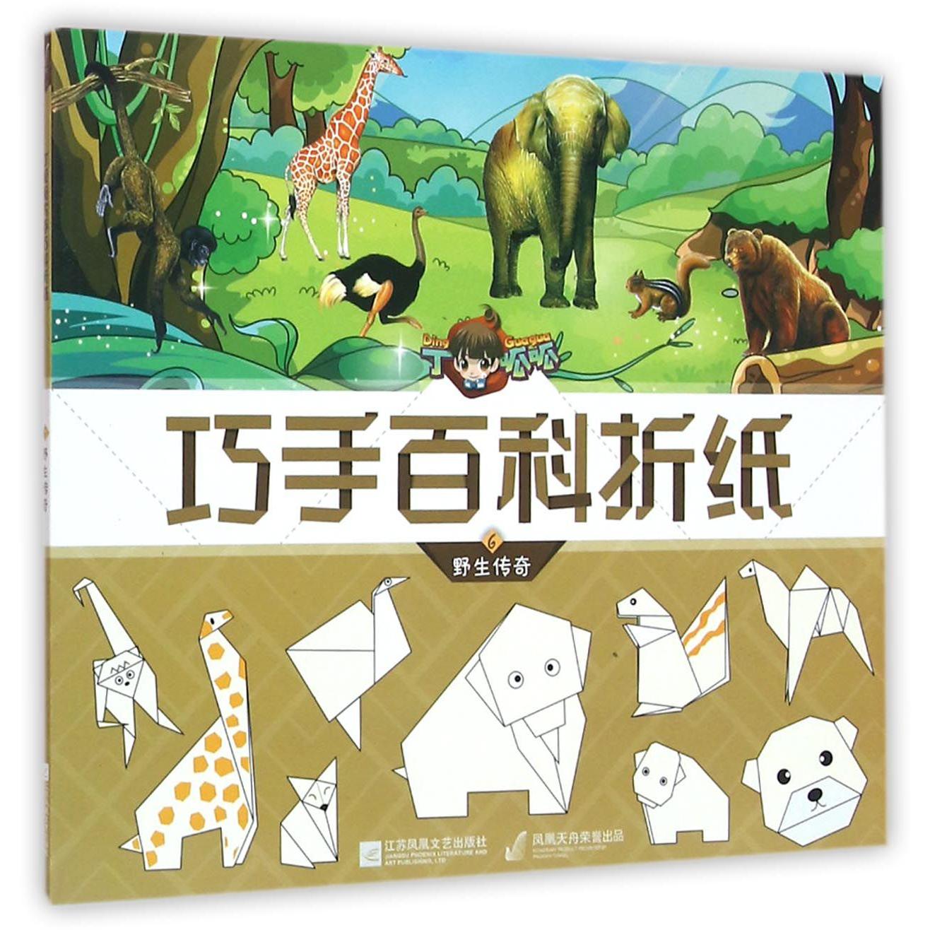 丁呱呱巧手百科折纸(6野生传奇)