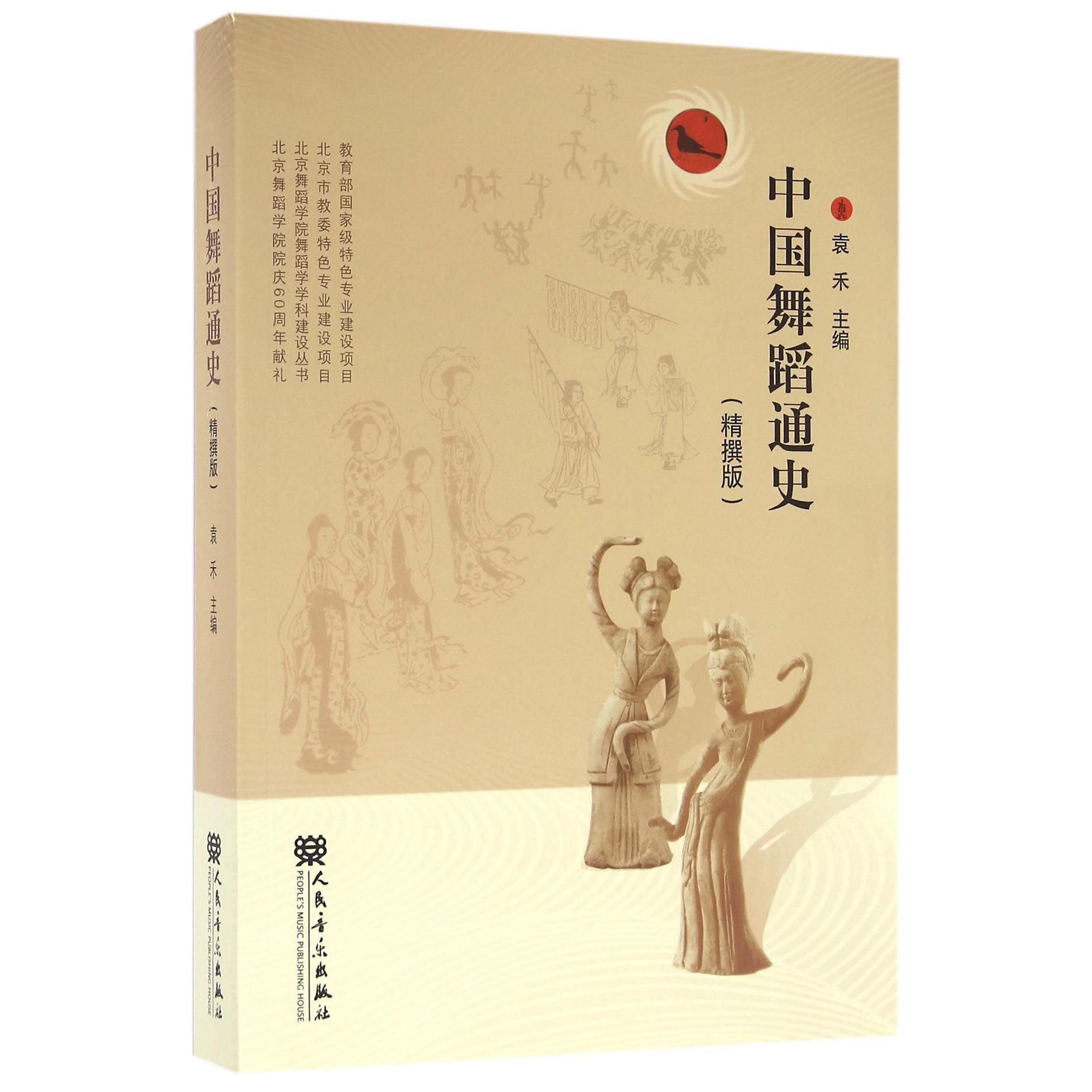 中国舞蹈通史(精撰版)/北京舞蹈学院舞蹈学学科建设丛书