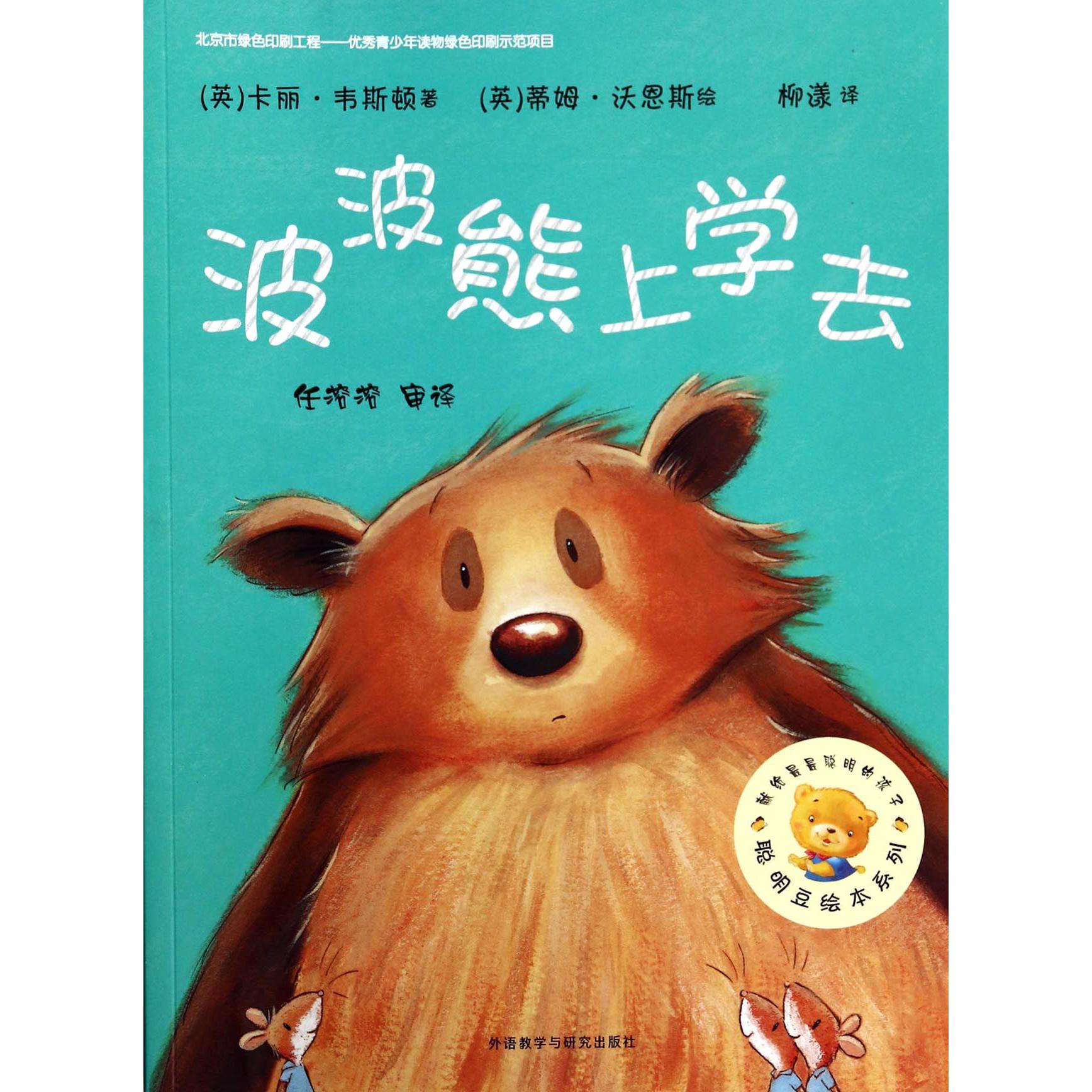 波波熊上学去/聪明豆绘本系列