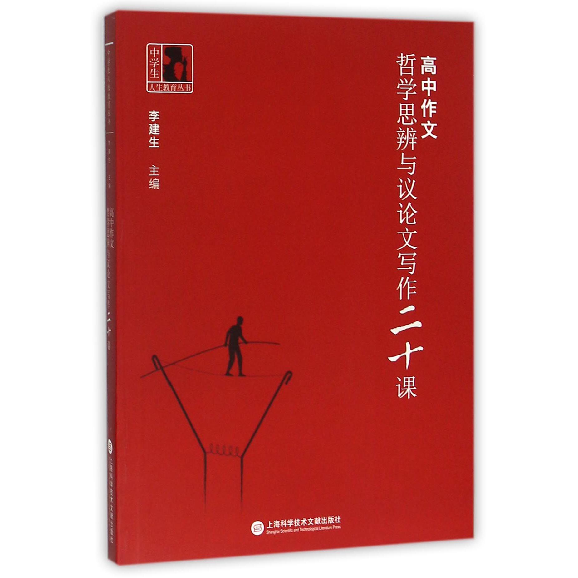 高中作文(哲学思辨与议论文写作二十课)/中学生人生教育丛书