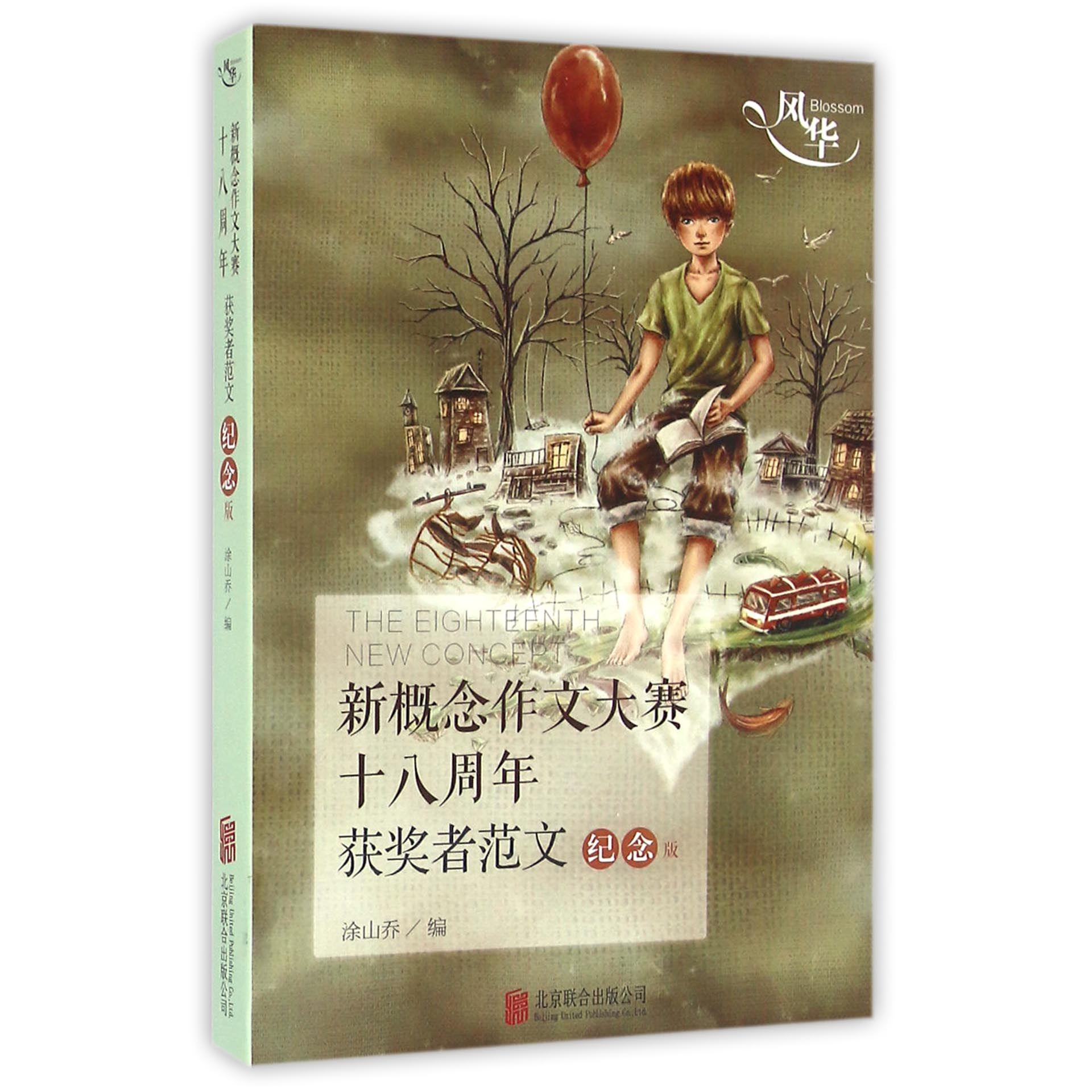 新概念作文大赛十八周年获奖者范文(纪念版)