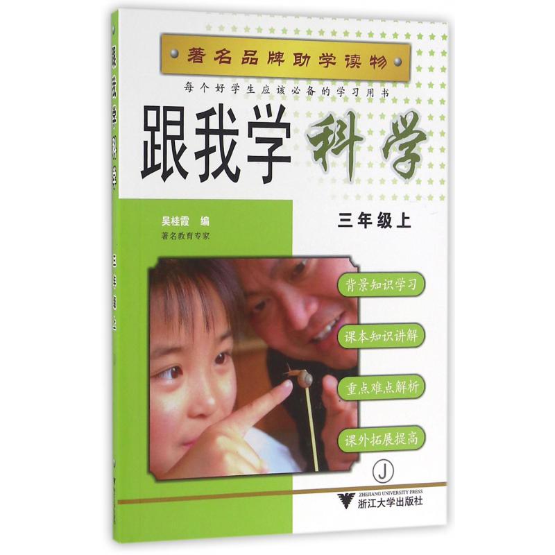 跟我学科学(3上J)