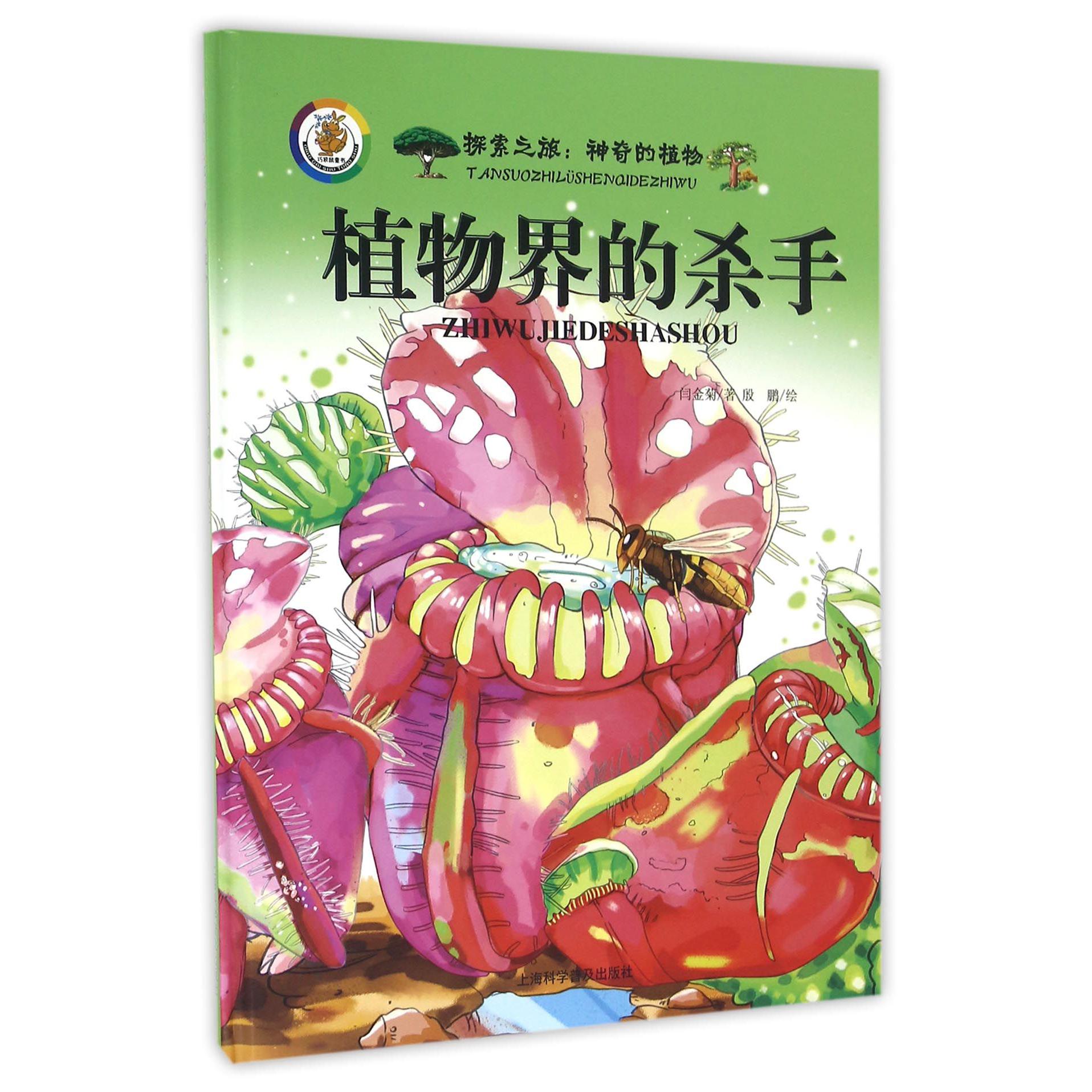 植物界的杀手(精)/探索之旅