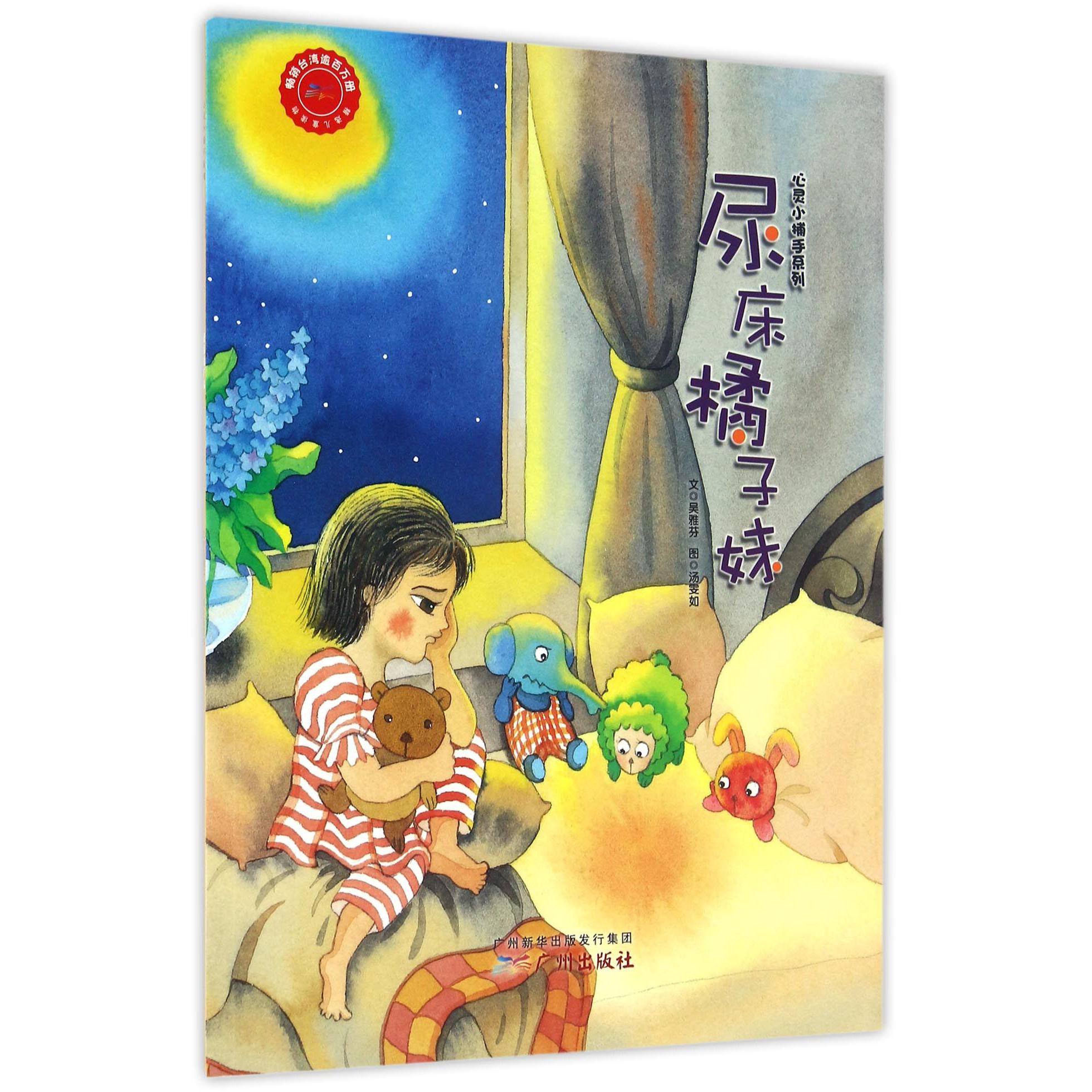 尿床橘子妹/心灵小捕手系列