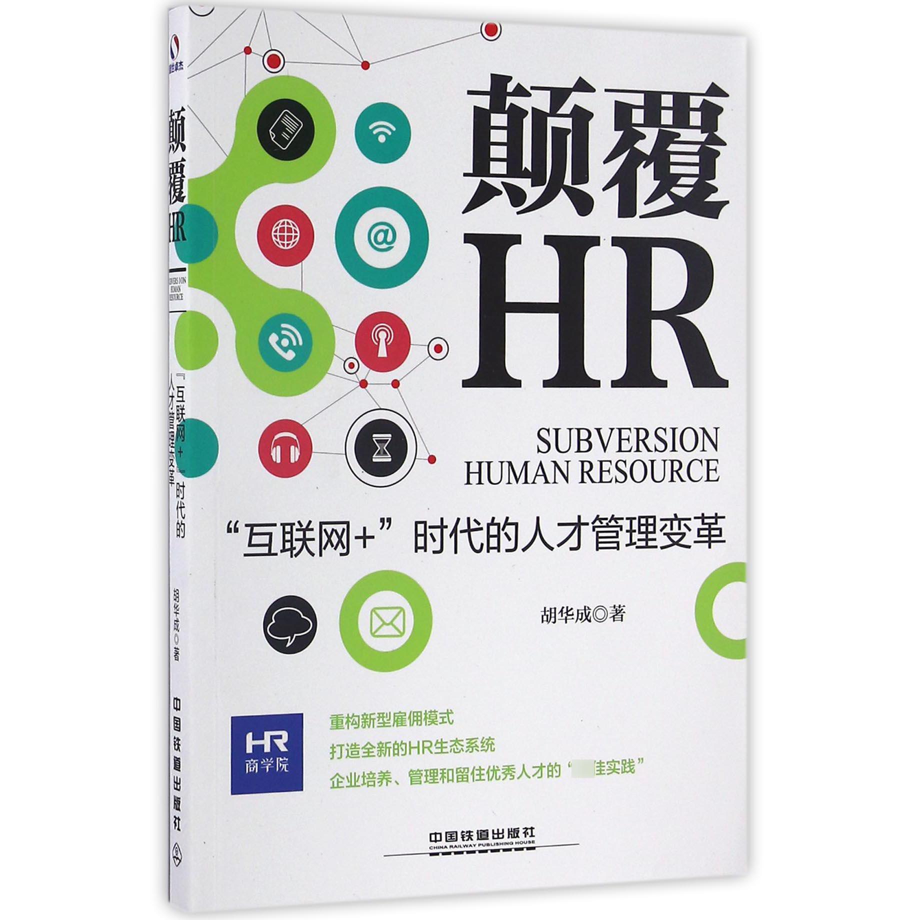 颠覆HR(互联网+时代的人才管理变革)