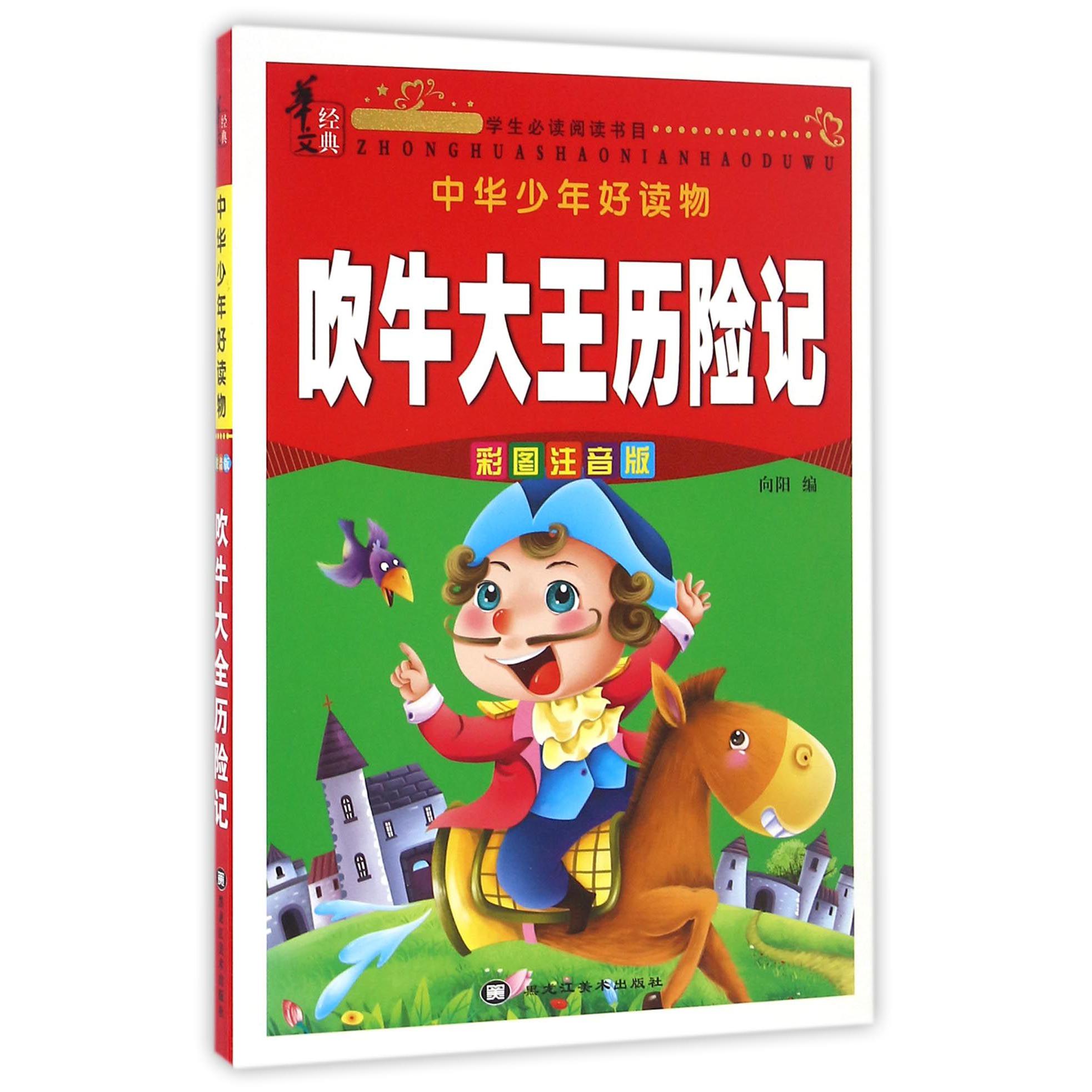 吹牛大王历险记(彩图注音版)/中华少年好读物