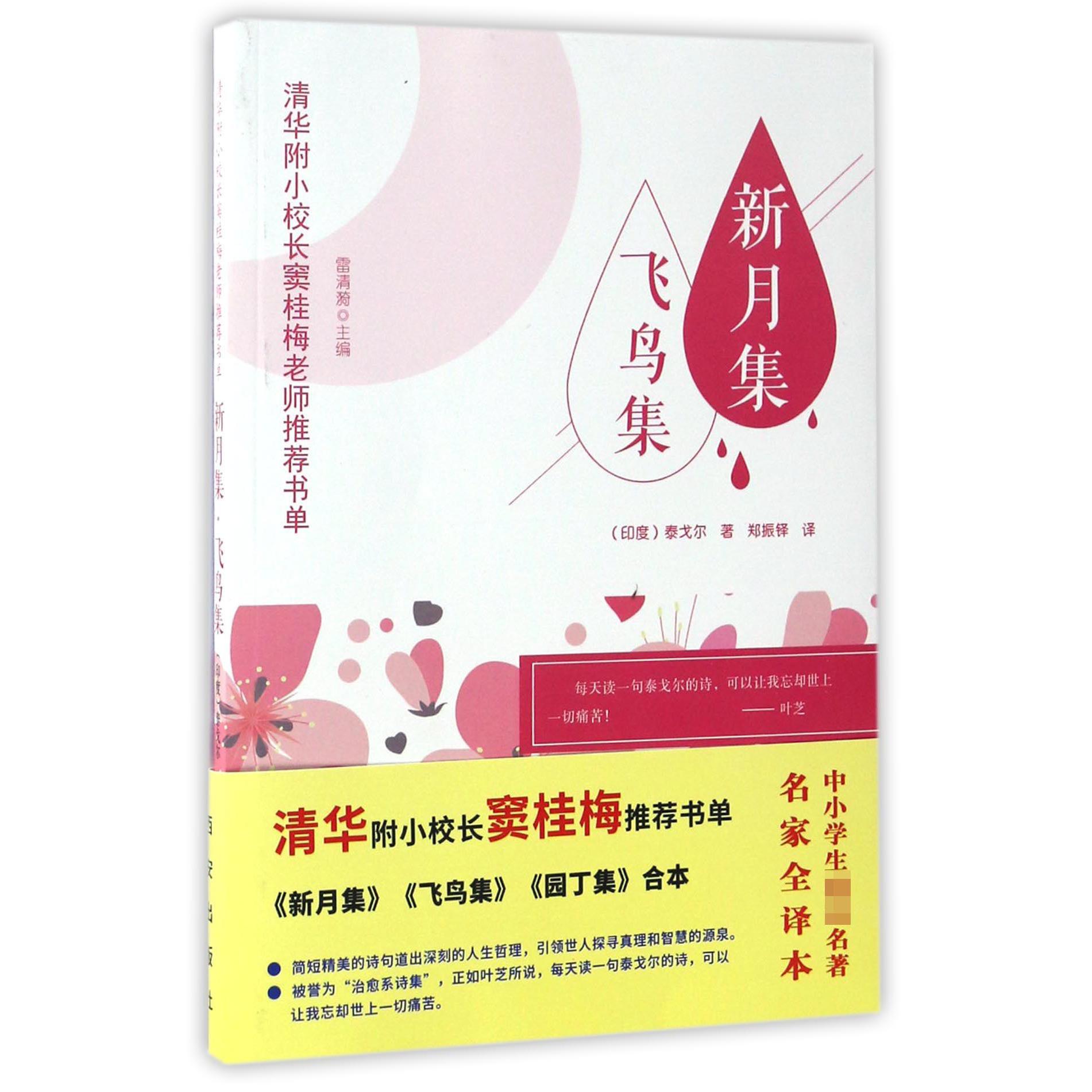 新月集飞鸟集/清华附小校长窦桂梅老师推荐书单