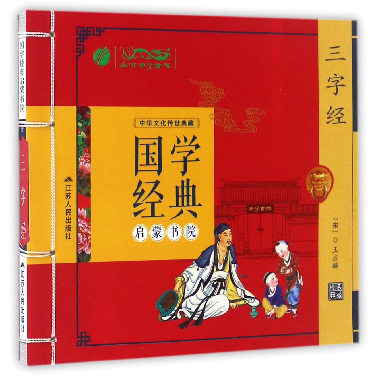 三字经/国学经典启蒙书院