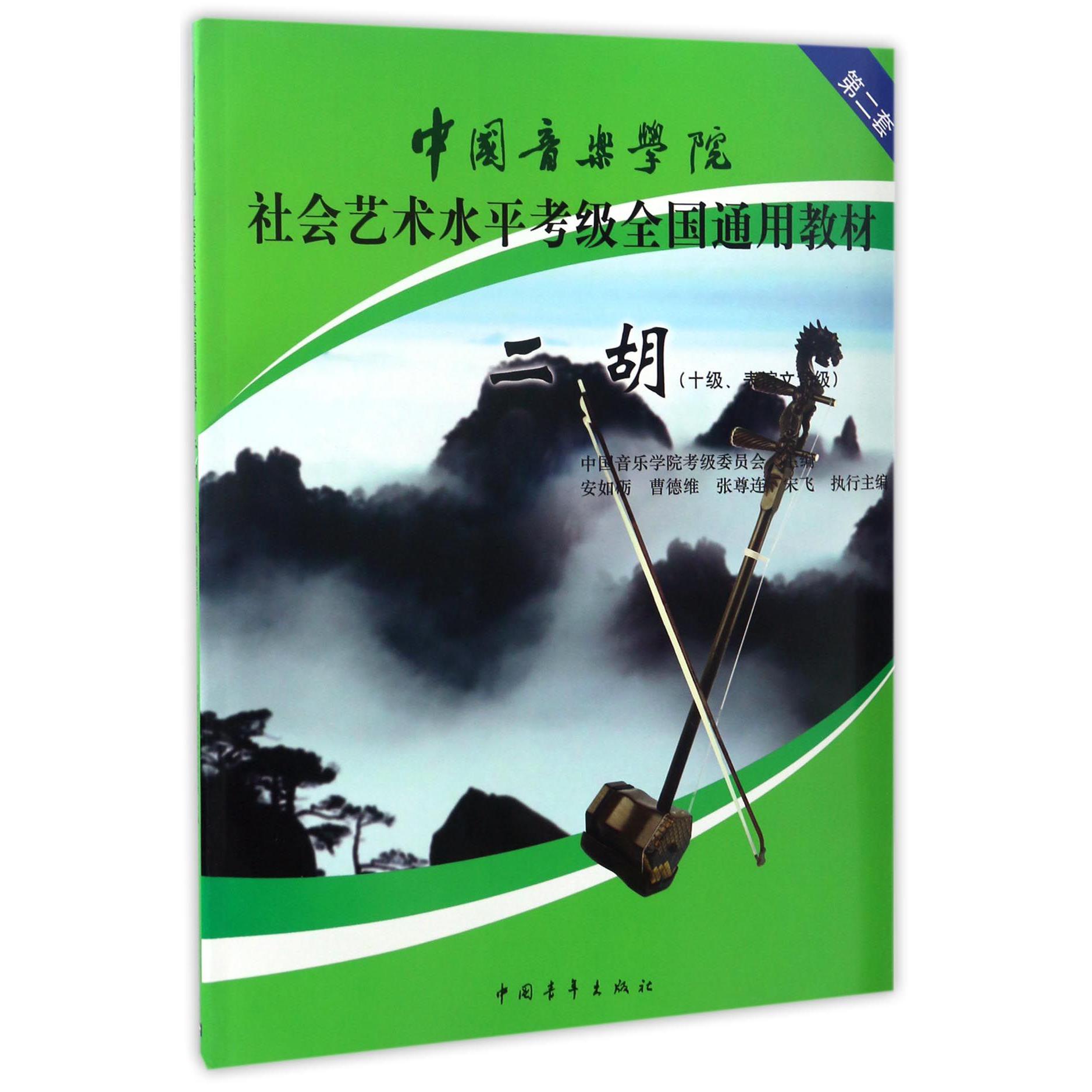 二胡(10级表演文凭级中国音乐学院社会艺术水平考级全国通用教材)