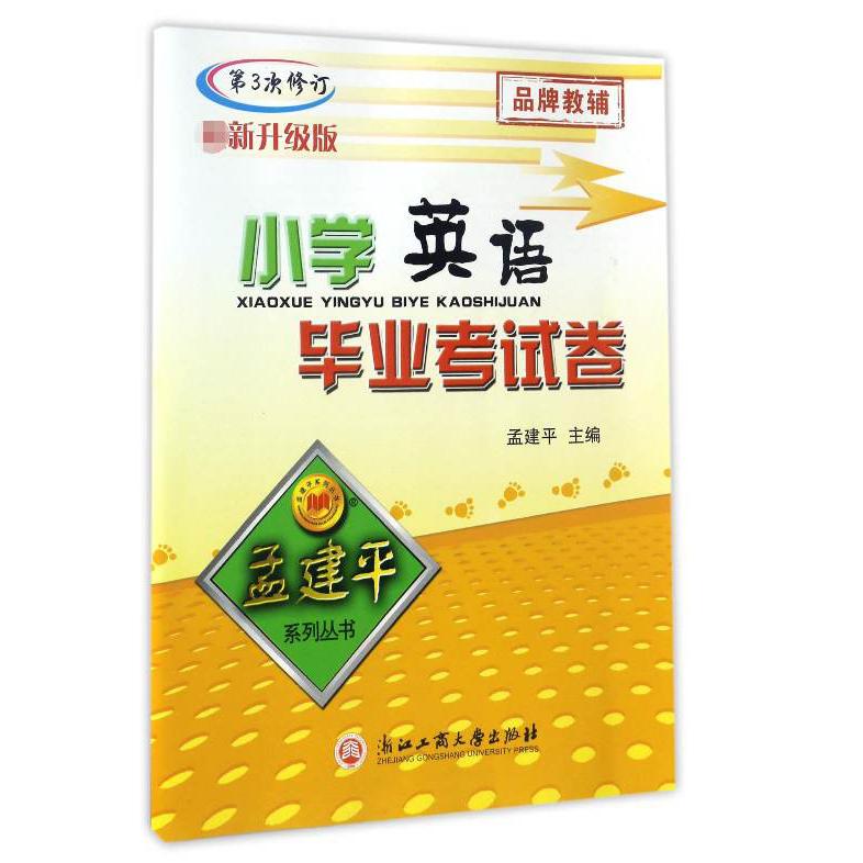 小学英语毕业考试卷/孟建平系列丛书