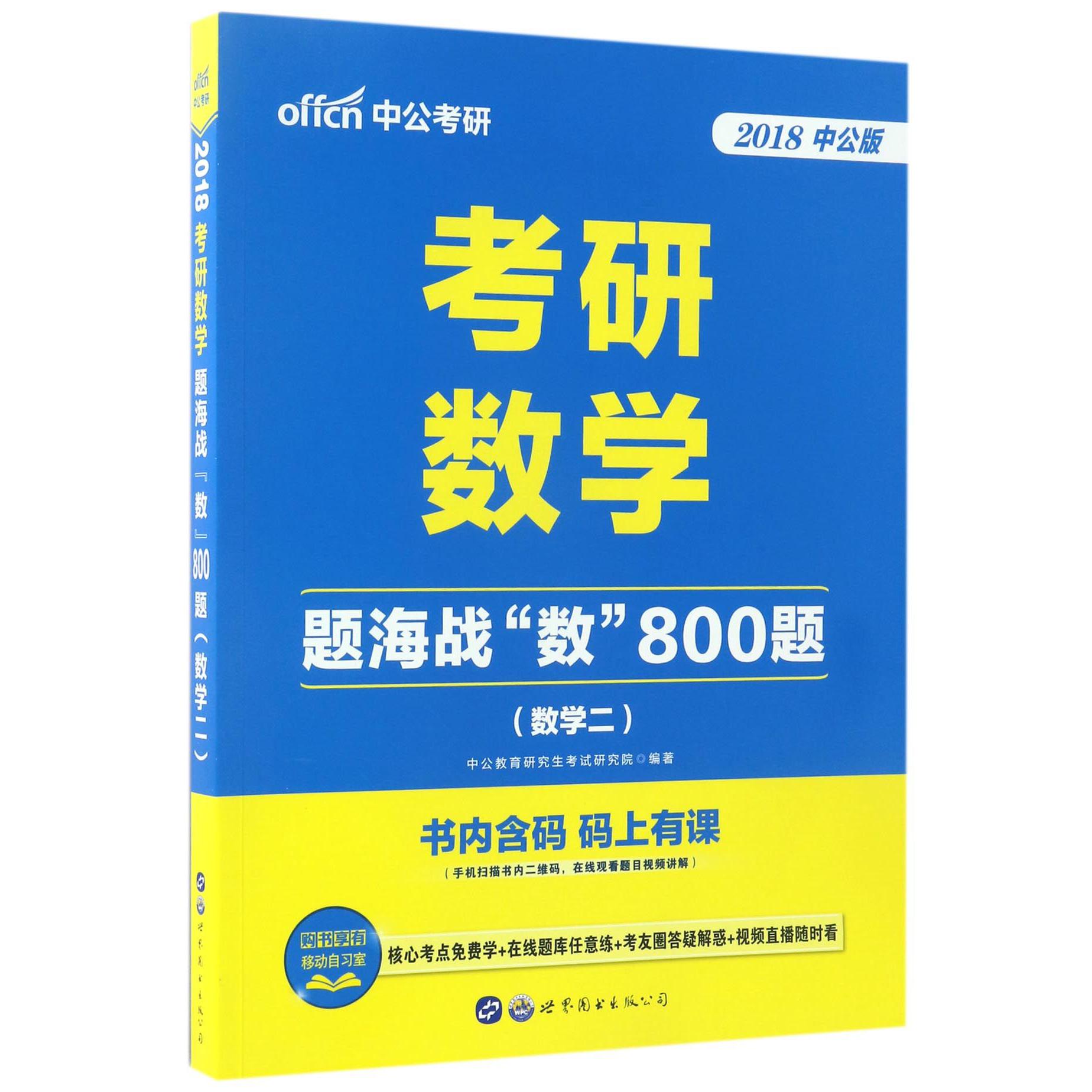 考研数学题海战数800题(数学2 2018中公版)