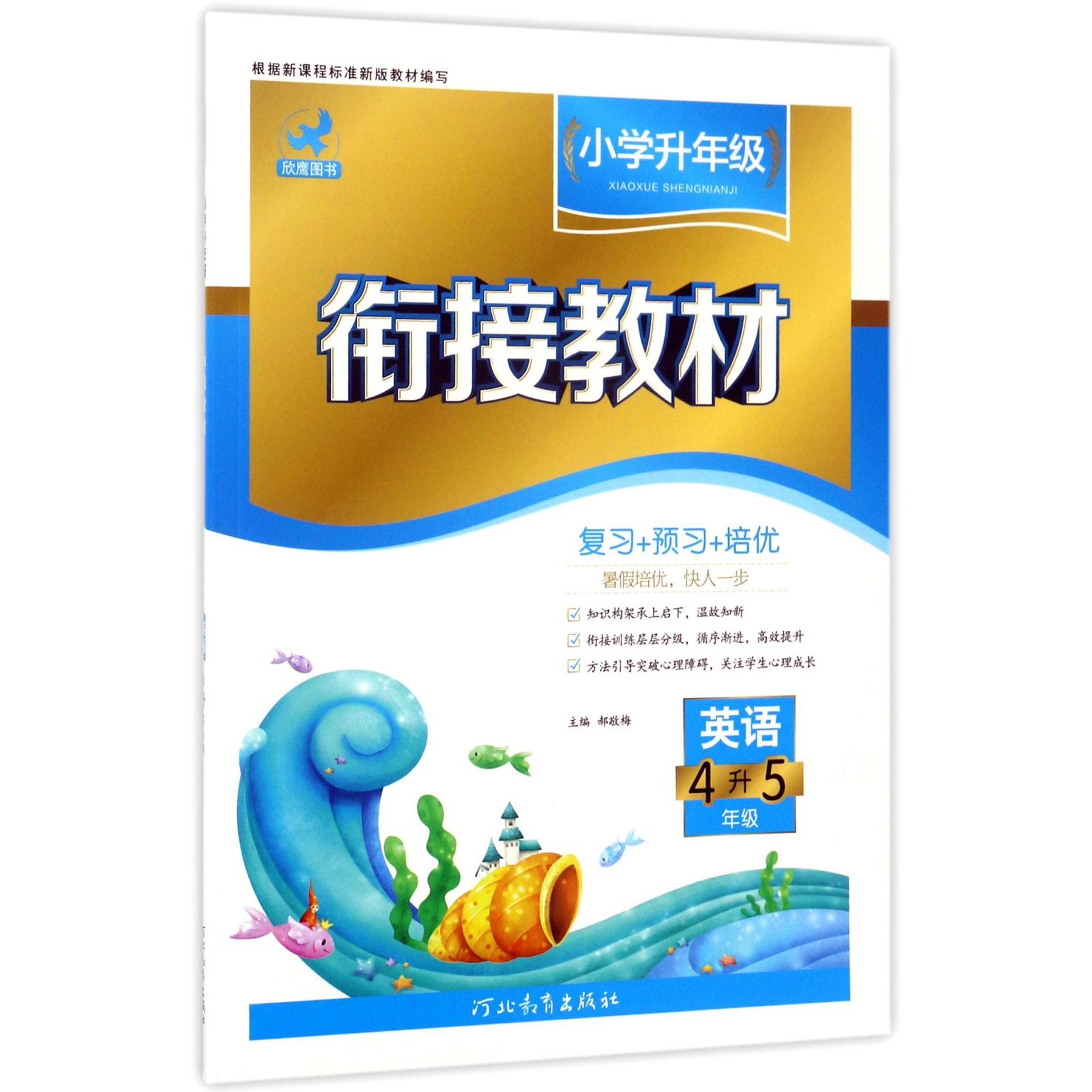 英语(4升5年级)/小学升年级衔接教材