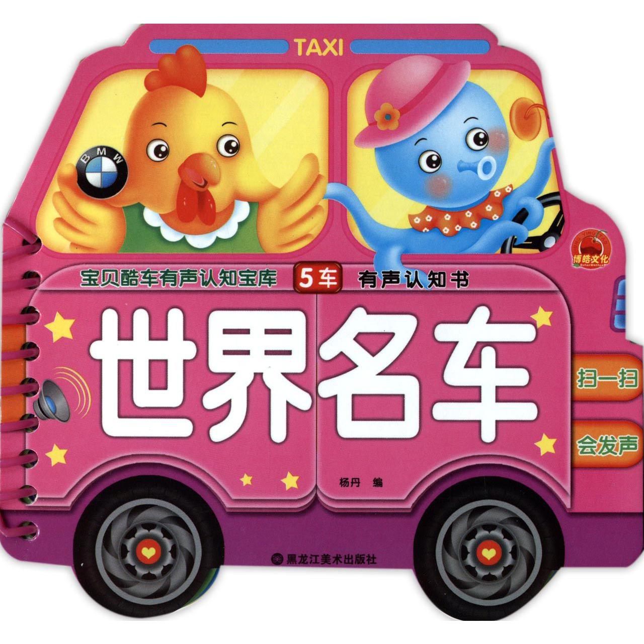 世界名车/宝贝酷车有声认知宝库