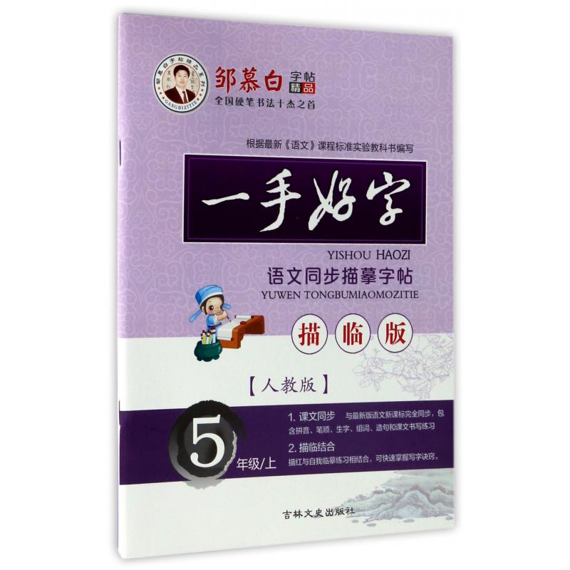 一手好字语文同步描摹字帖(5上人教版描临版)/邹慕白字帖精品系列